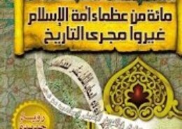 من صاحب كتاب العظماء المائة؟ومن هو العظيم رقم مائة؟